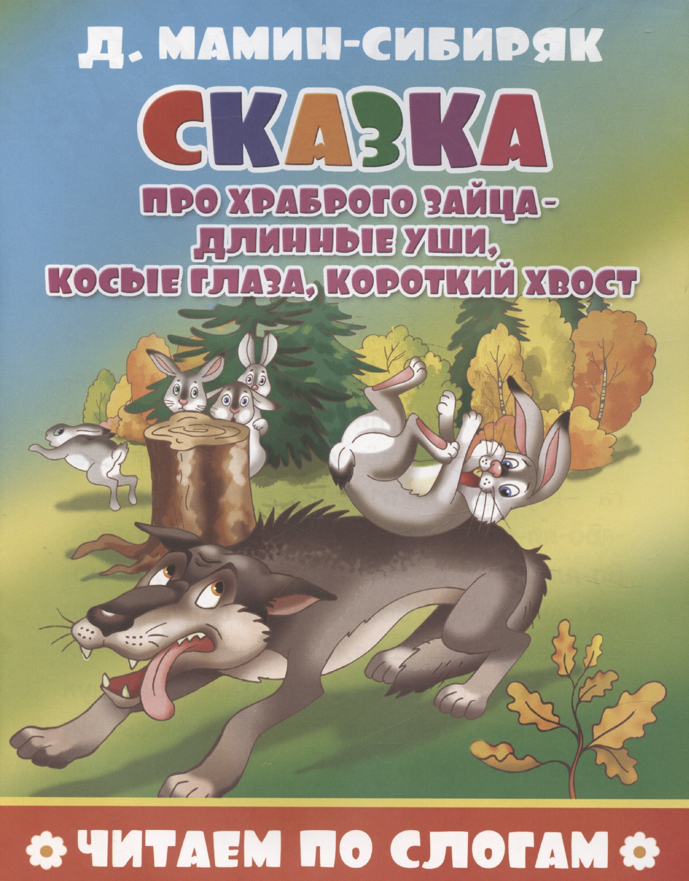

Сказка про храброго зайца - длинные уши, косые глаза, короткий хвост