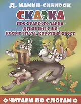 Сказка про храброго зайца - длинные уши, косые глаза, короткий хвост