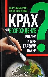 Крах или возрождение? Россия и мир глазами Науки.