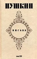 Письма (в 3 томах) Том 1 1815-1826. Пушкин А. (Захаров)