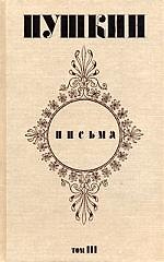 Письма (в 3 томах) Том 1 1815-1826. Пушкин А. (Захаров)