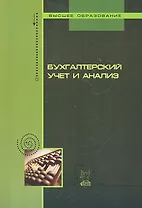 Бухгалтерский учет и анализ : учебное пособие