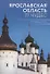 Путеводитель "Ярославская область. 77 чудес" - 0