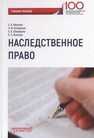 Наследственное право. Учебное пособие