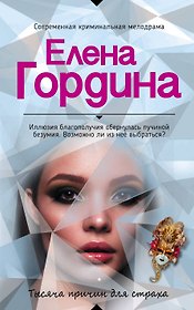 Тысяча причин для страха