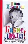 Измайлов.Какие люди!Рассказы