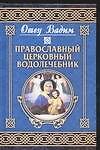 Православный церковный водолечебник - 0