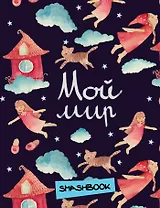 Мой мир