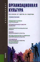 Организационная культура: учебное пособие