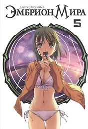 Эмбрион мира. Том 5 (World Embryo). Манга
