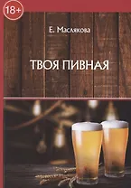 Твоя пивная