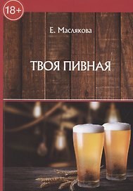 Твоя пивная