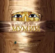 Загадки мумий