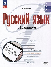 Русский язык: базовый уровень: практикум: учебное пособие для среднего профессионального образования