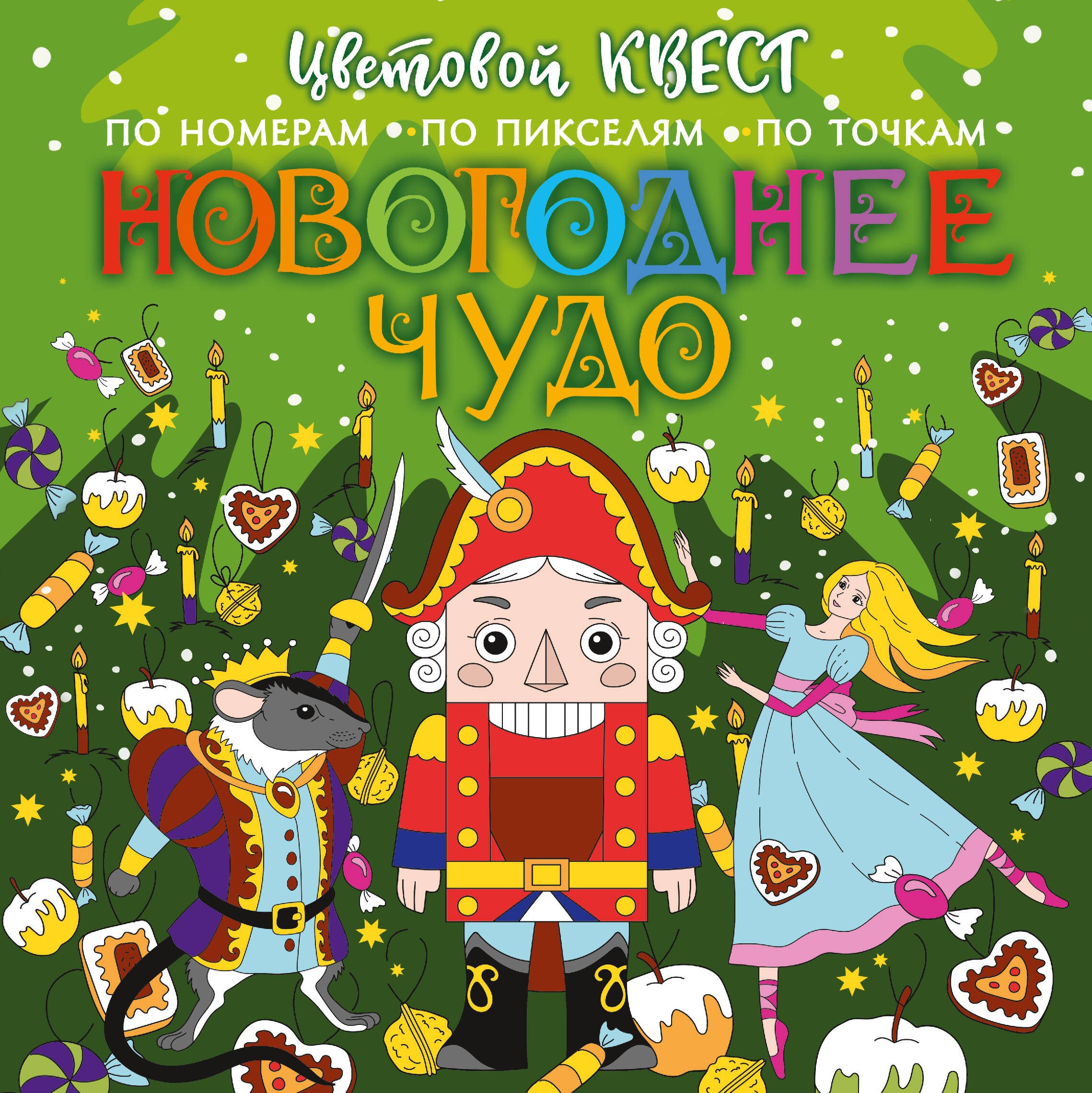 

Новогоднее чудо