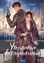 Утерянные воспоминания. Том 1. Новелла