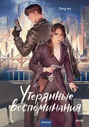 Утерянные воспоминания. Том 1. Новелла