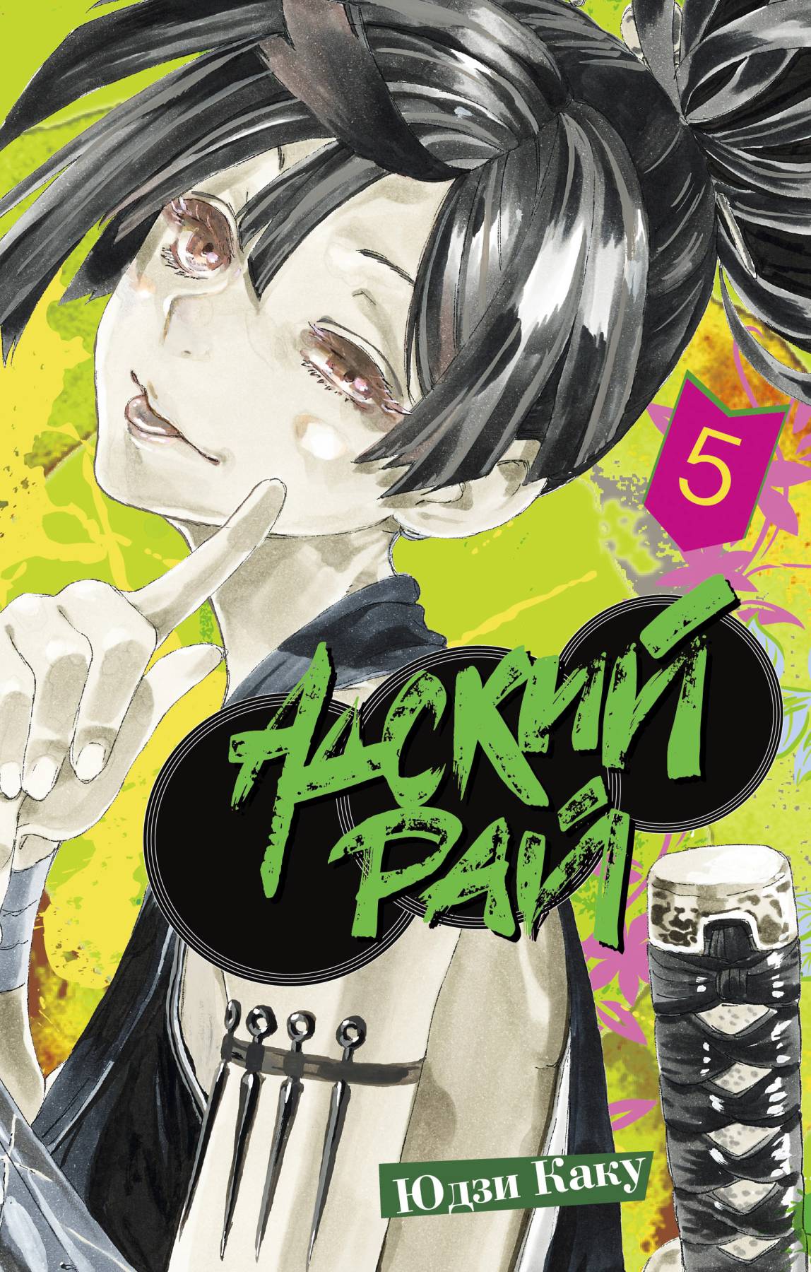 Обложка книги «Адский рай. Том 5 (Hell's Paradise: Jigokuraku). Манга»