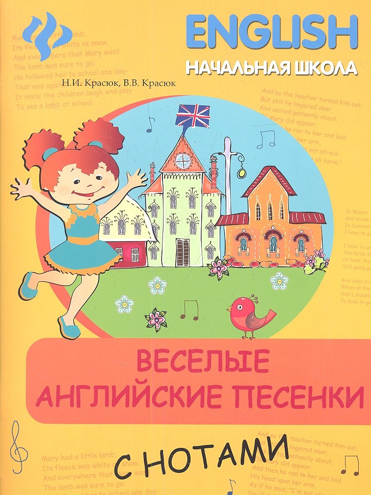 

Веселые английские песенки с нотами