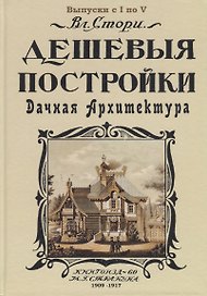 Дешевыя постройки. Дачная архитектура. Выпуск с I по V