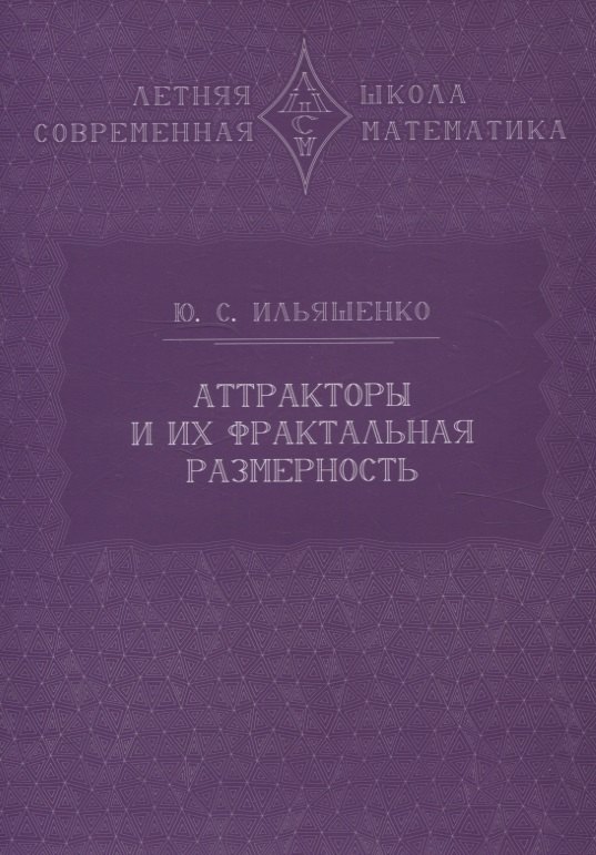 

Аттракторы и их фрактальная размерность