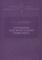 Аттракторы и их фрактальная размерность