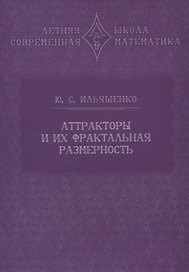 Аттракторы и их фрактальная размерность