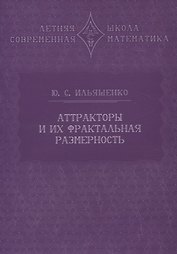 Аттракторы и их фрактальная размерность