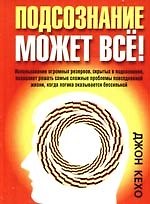 Подсознание может все