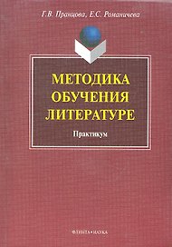 Методика обучения литературе: практикум / (мягк). Пранцова Г.В. (Флинта)