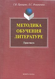 Методика обучения литературе: практикум / (мягк). Пранцова Г.В. (Флинта)