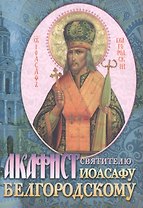 Акафист святителю Иоасафу Белгородскому (м)