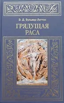 Грядущая раса
