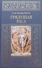 Грядущая раса