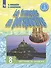 Французский язык. 8 класс. Учебник для общеобразовательных организаций и школ с углубленным изучение французского языка - 0