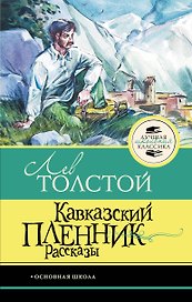 Кавказский пленник. Рассказы
