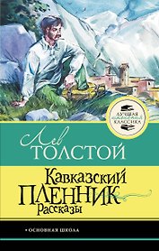 Кавказский пленник. Рассказы