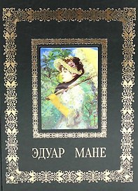 Эдуар Мане (Великие полотна). Подарочное издание
