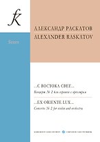 …С востока свет… Концерт № 2 для скрипки с оркестром. Партитура и партии