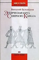 Этническая карта Северного Кавказа