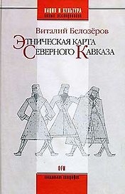 Этническая карта Северного Кавказа