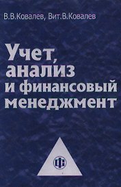 Учет, анализ и финансовый менеджмент: Учебно-методическое пособие