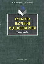 Культура научной и деловой речи: учеб. пособие / (мягк). Лысова Т., Попова Т. (Флинта)