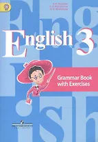 Английский язык. 3 класс. Грамматический справочник с упражнениями: пособие для учащихся общеобразовательных организаций