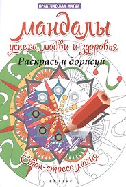 Мандалы успеха,любви и здоровья:раскрась и дорисуй