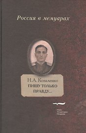 Пишу только правду…:Воспоминания