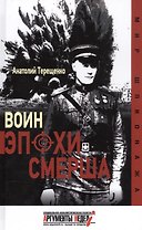 Воин эпохи СМЕРША