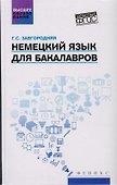 Немецкий язык для бакалавров: учебник - 0