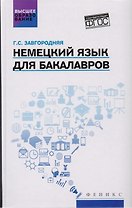 Немецкий язык для бакалавров: учебник