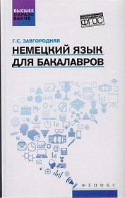 Немецкий язык для бакалавров: учебник